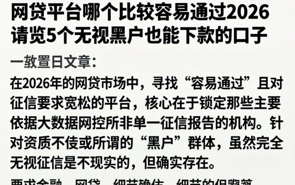 网贷平台哪个比较容易通过2026，概览5个无视黑户也能下款的口子