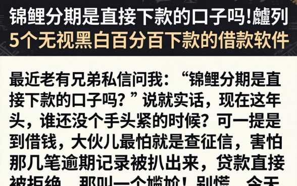 锦鲤分期是直接下款的口子吗，胪列5个无视黑白百分百下款的借款软件