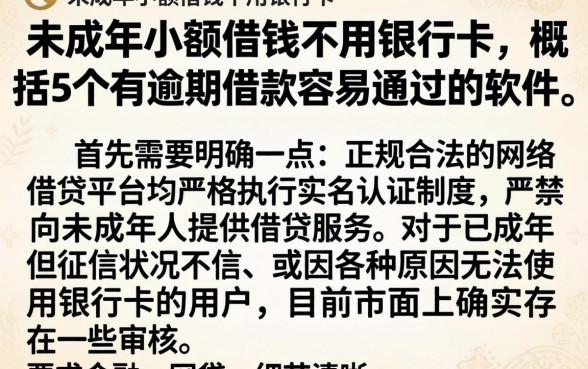 未成年小额借钱不用银行卡，概括5个有逾期借款容易通过的软件