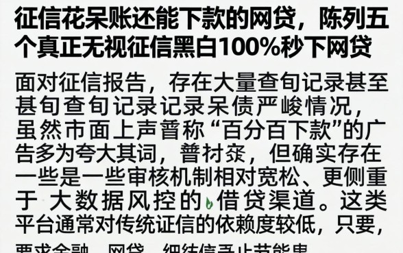征信花呆账还能下款的网贷，陈列五个真正无视征信黑白100%秒下网贷