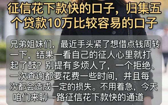 征信花下款快的口子，归集五个贷款10万比较容易的口子