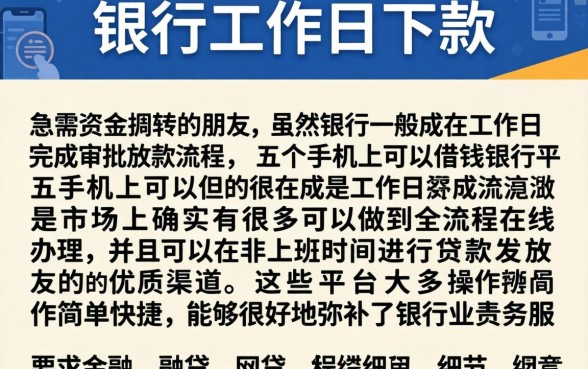 银行工作日下款，详细阐述五个手机上可以借钱的平台
