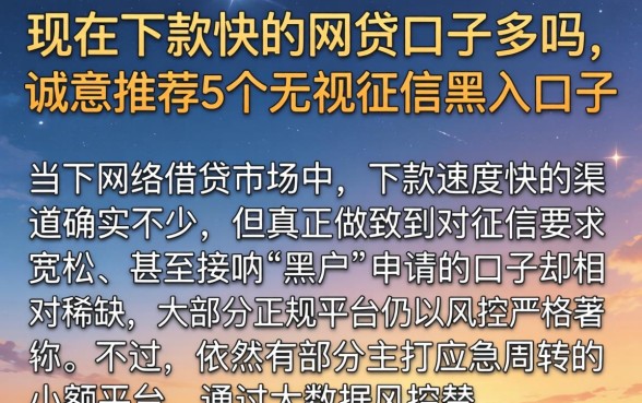 现在下款快的网贷口子多吗，诚意推荐5个无视征信黑户口子