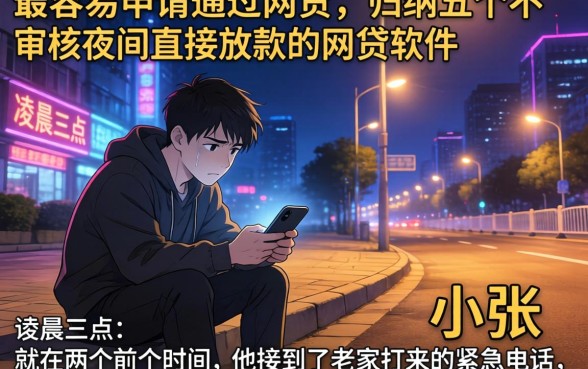 最容易申请通过的网贷，归纳五个不审核夜间直接放款的网贷软件