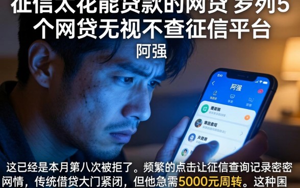 征信太花能贷款的网贷，罗列5个网贷无视不查征信平台