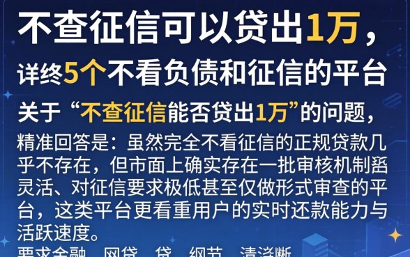 不查征信可以贷出1万，详尽说明5个不看负债和征信的平台