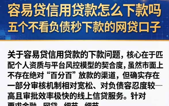 容易贷信用贷款怎么下款吗，枚举五个不看负债秒下款的网贷口子