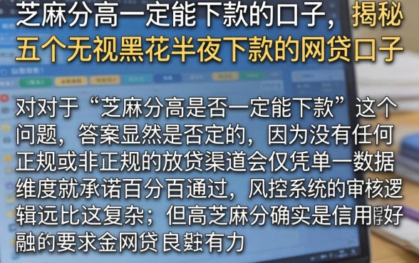 芝麻分高一定能下款的口子，揭秘五个无视黑花半夜下款的网贷口子