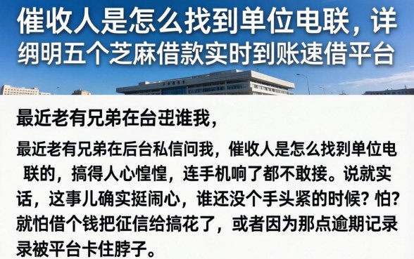 催收人是怎么找到单位电联，详尽说明五个芝麻借款实时到账速借平台