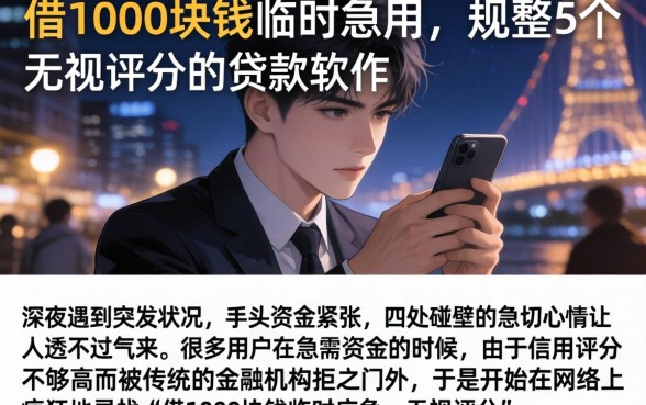 借1000块钱临时急用，规整5个无视评分的贷款软件
