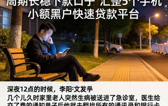 周期长稳下款的口子，汇整5个手机小额黑户快速贷款平台