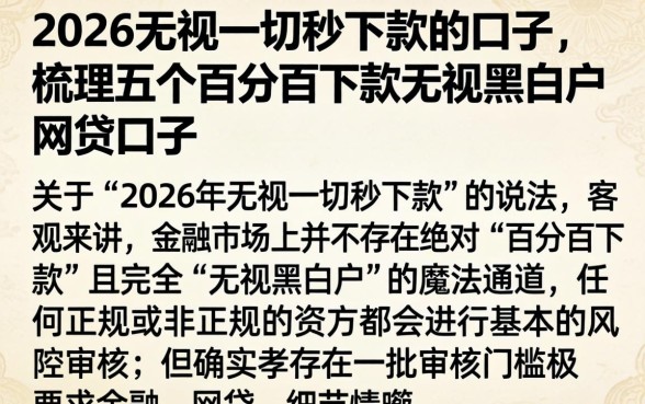 2026无视一切秒下款的口子，梳理五个百分百下款无视黑白户网贷口子