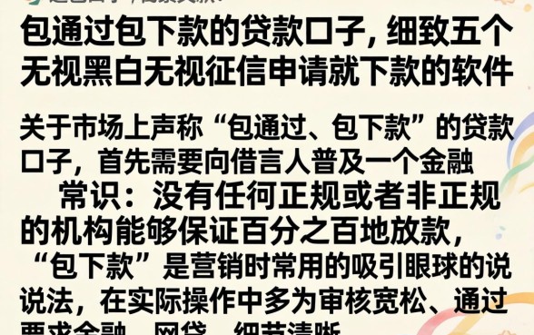包通过包下款的贷款口子,细致阐述五个无视黑白无视征信申请就下款的软件