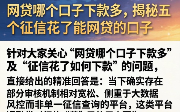 网贷哪个口子下款多，揭秘五个征信花了能网贷的口子
