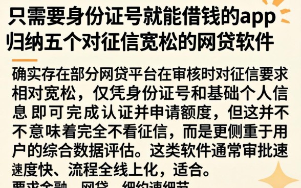 只需要身份证号就能借钱的app，归纳五个对征信宽松的网贷软件