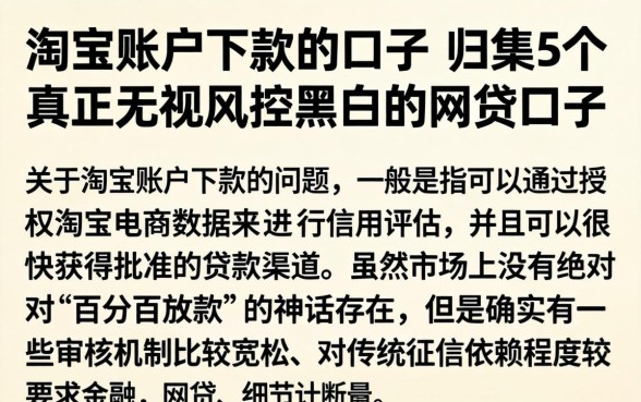 淘宝账户下款的口子，归集5个真正无视风控黑白的网贷口子