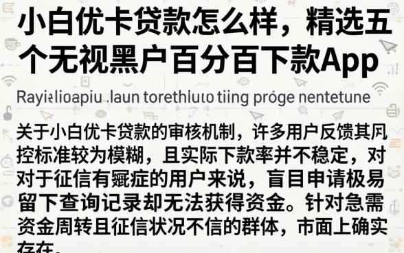 小白优卡贷款怎么样，精选五个无视黑户百分百下款app