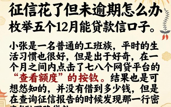 征信花了但未逾期怎么办，枚举五个12月能贷款的口子