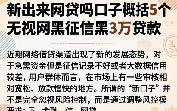 新出来网贷吗口子，概括5个无视网黑征信黑3万贷款