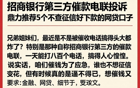招商银行第三方催款电联投诉，鼎力推荐5个不查征信好下款的网贷口子