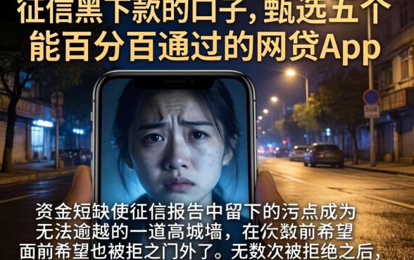 征信黑下款的口子，甄选五个能百分百通过的网贷app