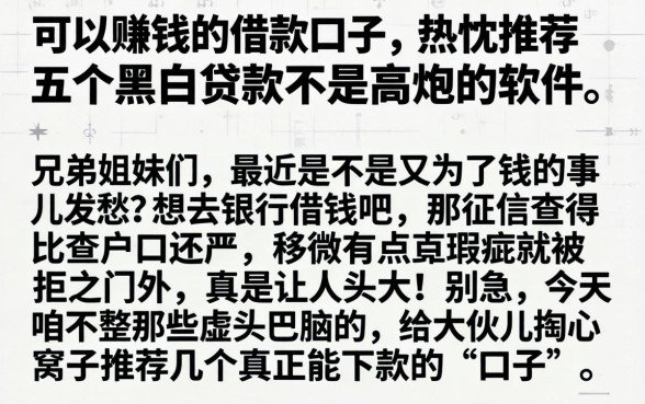 可以赚钱的借款口子，热忱推荐五个黑白贷款不是高炮的软件