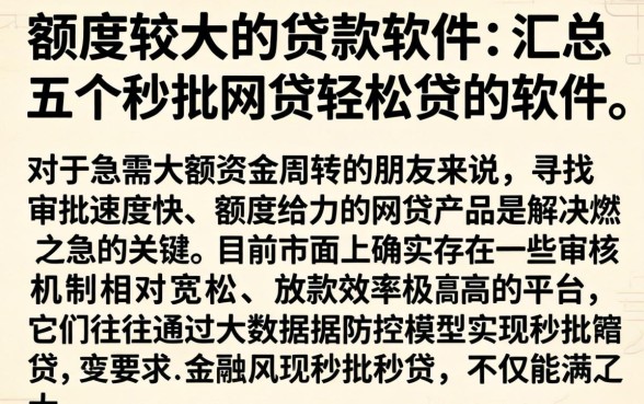 额度较大的贷款软件，汇总五个秒批网贷轻松贷的软件