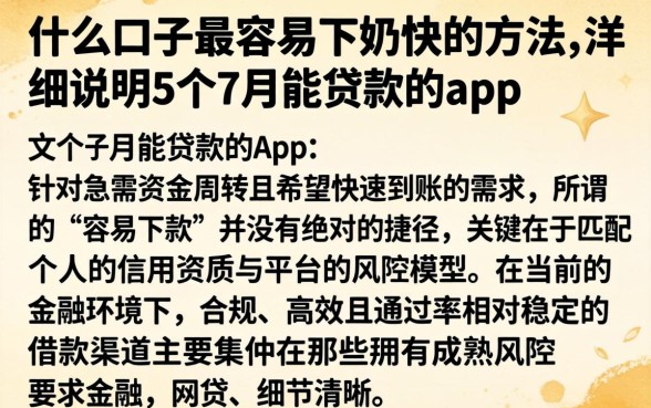 什么口子最容易下奶快的方法，详尽说明5个7月能贷款的app