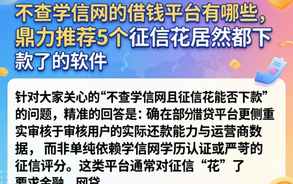 不查学信网的借钱平台有哪些，鼎力推荐5个征信花居然都下款了的软件