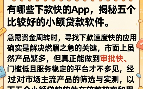 有哪些下款快的app，揭秘五个比较好的小额贷款软件