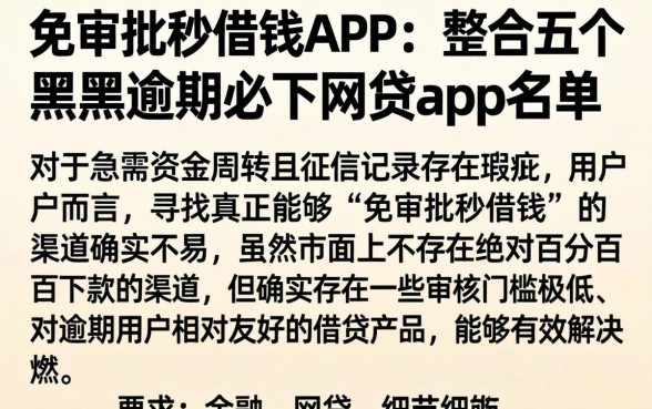 免审批秒借钱APP，整合五个黑户逾期必下网贷app名单