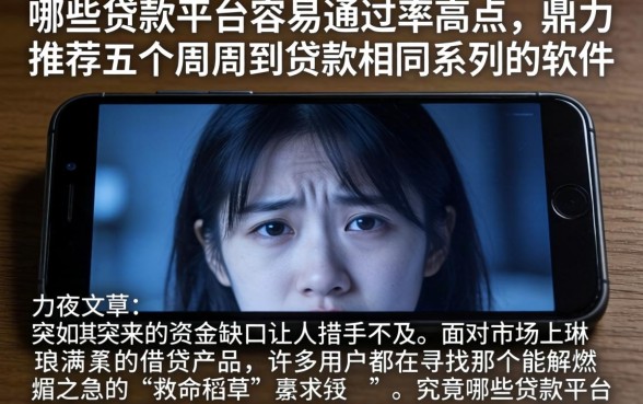 哪些贷款平台容易通过率高点，鼎力推荐五个周周到贷款相同系列的软件