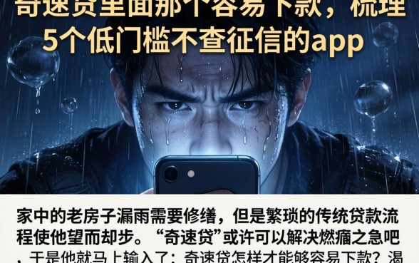 奇速贷里面那个容易下款，梳理5个低门槛不查征信的app