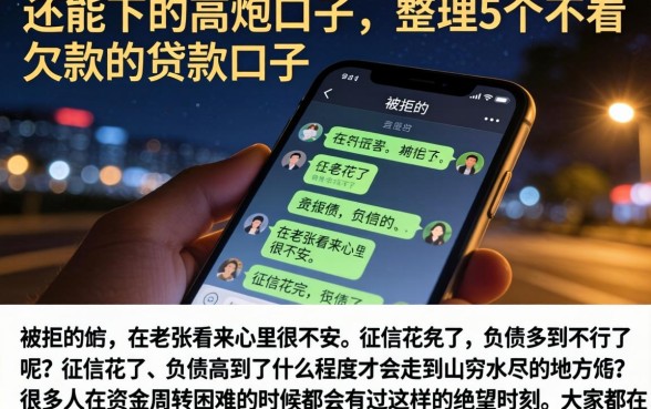 还能下的高炮口子，整理5个不看欠款的贷款口子