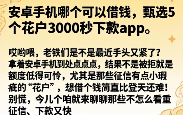 安卓手机哪个可以借钱，甄选5个花户3000秒下款app