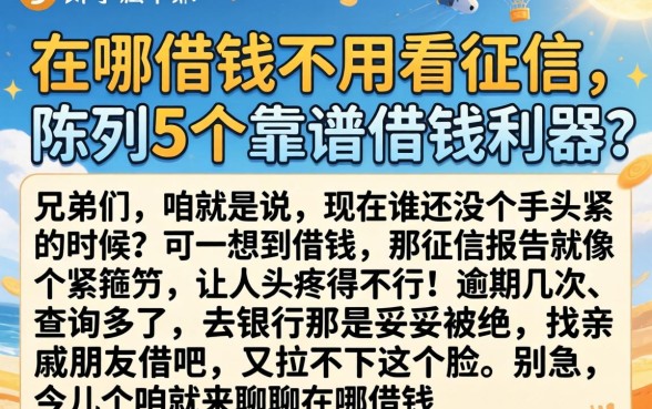 在哪借钱不用看征信，陈列5个靠谱借钱利器