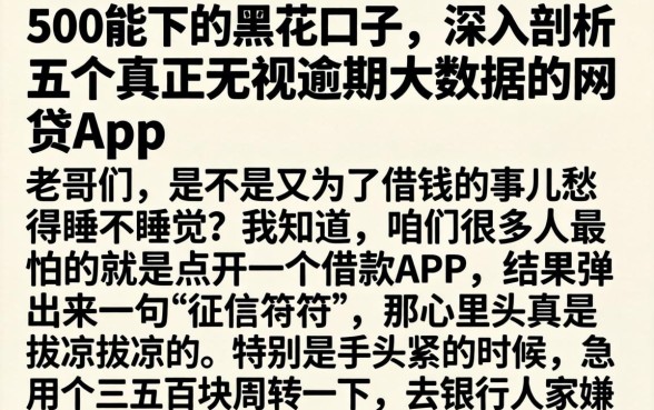 500能下的黑花口子，深入剖析五个真正无视逾期大数据的网贷app