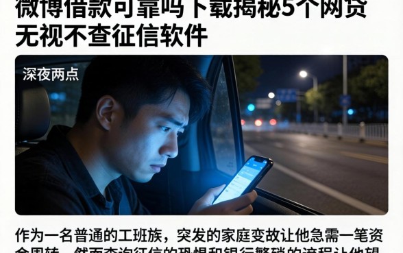 微博借款可靠吗下载,揭秘5个网贷无视不查征信软件