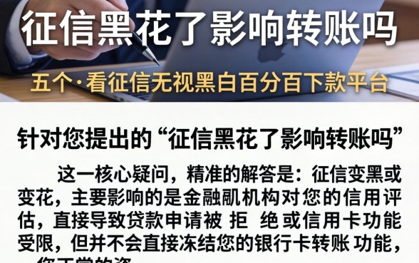 征信黑花了影响转账吗,细致阐述五个不看征信无视黑白百分百下款平台