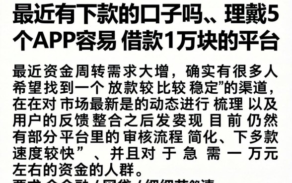 最近有下款的口子吗，理出5个APP容易借款1万块的平台