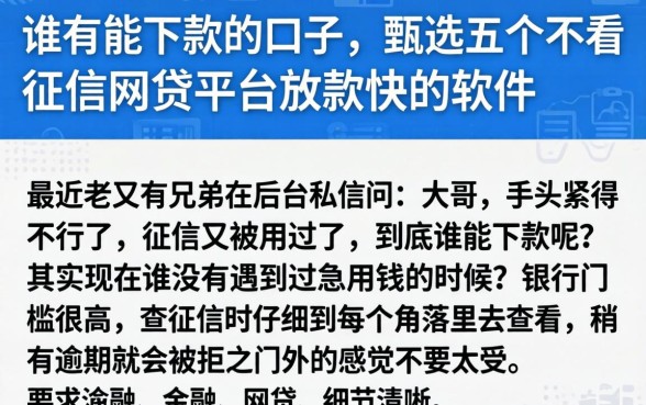 谁有能下款的口子，甄选五个不看征信网贷平台放款快的软件