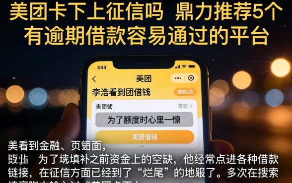 美团卡不上征信吗，鼎力推荐5个有逾期借款容易通过的平台