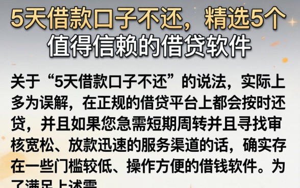 5天借款口子不还，精选5个值得信赖的借贷软件