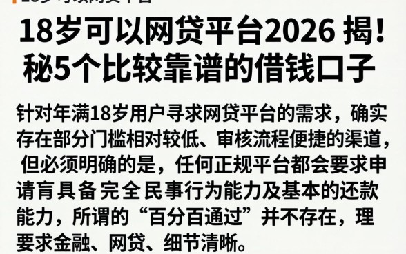 18岁可以网贷平台2026,揭秘5个比较靠谱的借钱口子