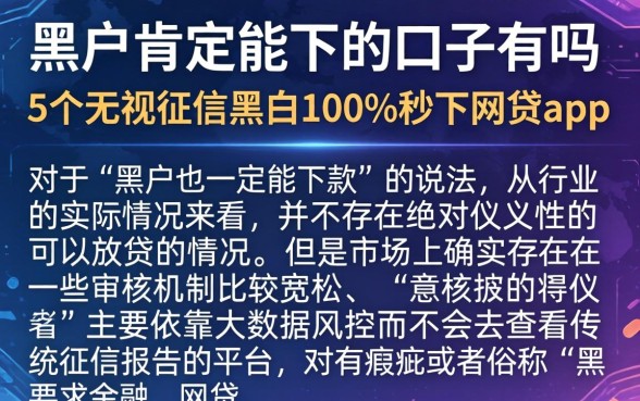 黑户肯定能下的口子有吗，细致阐述5个无视征信黑白100%秒下网贷app