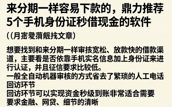 和来分期一样容易下款的，鼎力推荐5个手机身份证秒借现金的软件