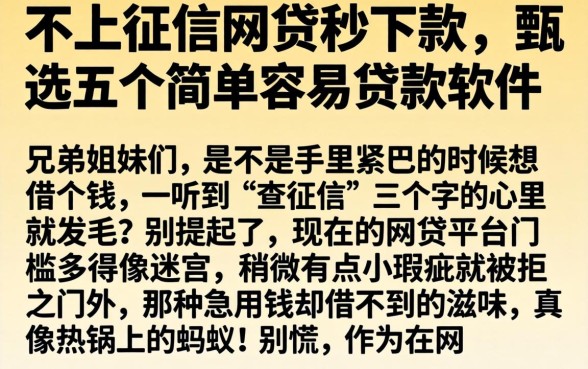 不上征信的网贷秒下款，甄选五个简单容易贷款软件