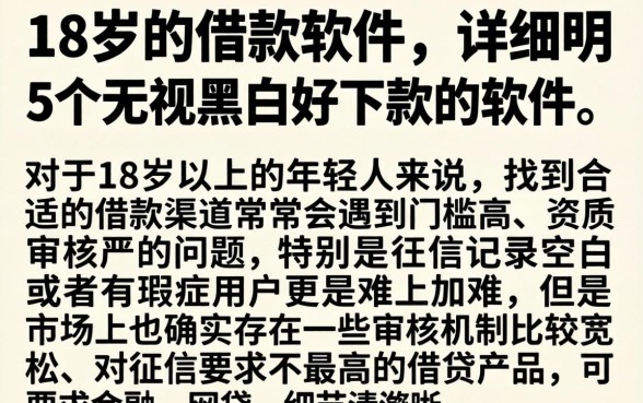 18岁的借款软件，详尽说明5个无视黑白好下款的软件