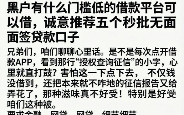 黑户有什么门槛低的借款平台可以借，诚意推荐五个秒批无面签贷款口子