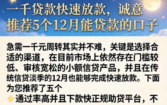 一千贷款快速放款，诚意推荐5个12月能贷款的口子